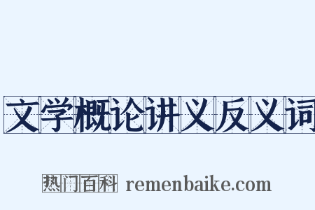 文学概论讲义反义词是什么意思的图片